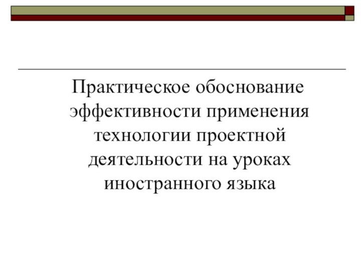 Практическое обоснование эффективности применения технологии проектной деятельности на уроках иностранного языка