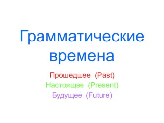 Презентацию на тему Грамматические времена в английском языке для 5 класса