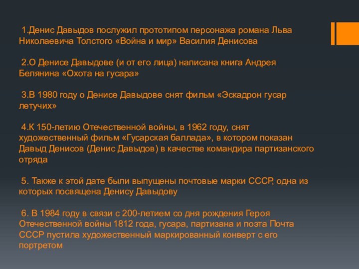 1.Денис Давыдов послужил прототипом персонажа романа Льва Николаевича Толстого «Война и