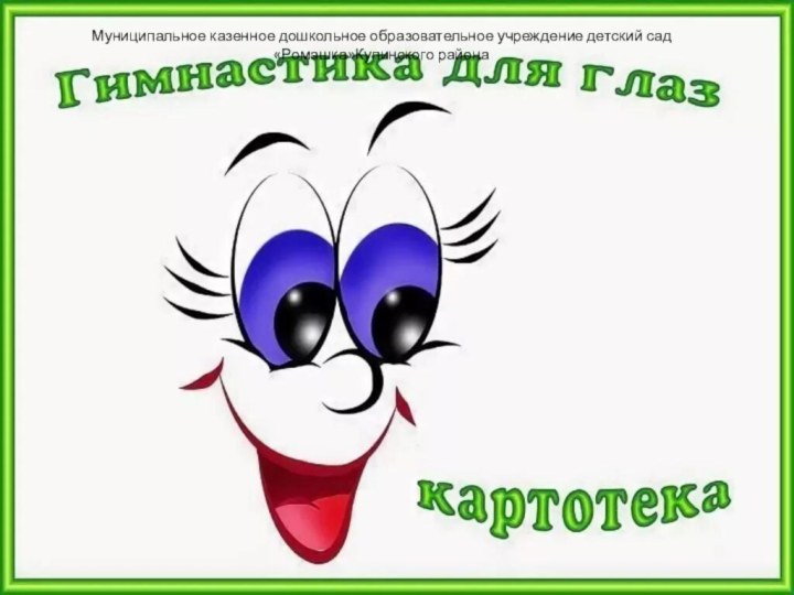 Инструктор по физической культуреСоляникова О.О.Муниципальное казенное дошкольное образовательное учреждение детский сад «Ромашка»