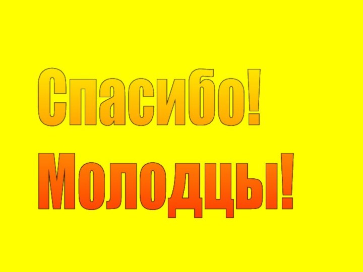 Спасибо!  Молодцы!