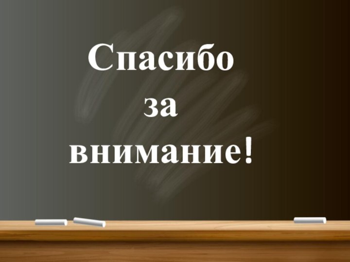 Спасибозавнимание!
