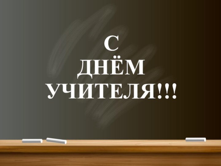 С  ДНЁМ УЧИТЕЛЯ!!!