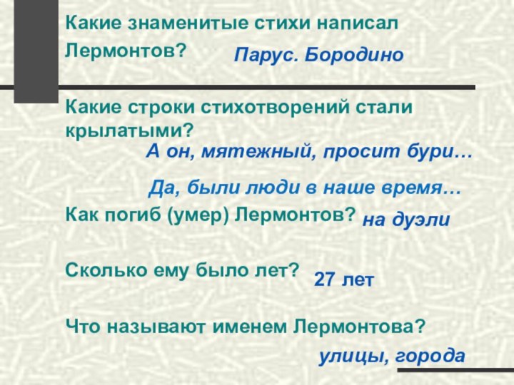 Какие знаменитые стихи написал Лермонтов?Какие строки стихотворений стали крылатыми?Как погиб (умер) Лермонтов?Сколько