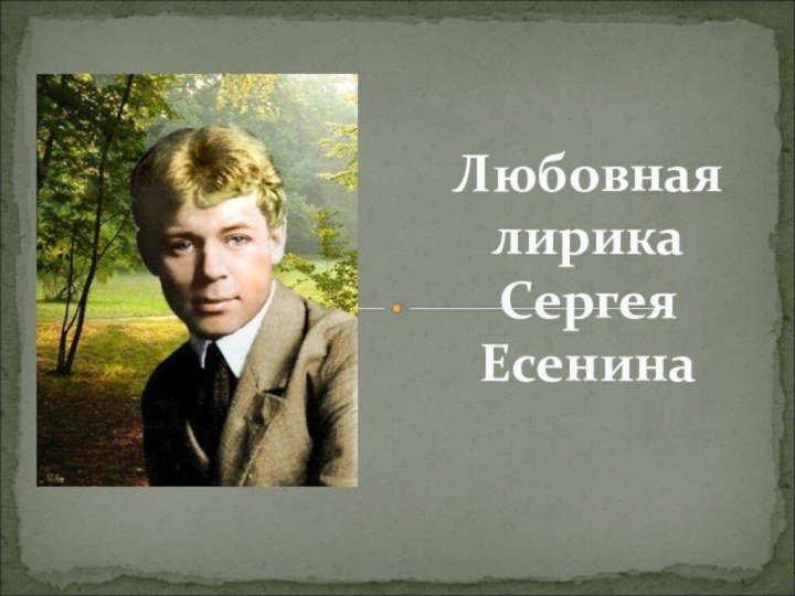 Любовная лирика Сергея Есенина