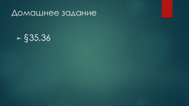 Домашнее задание§35,36