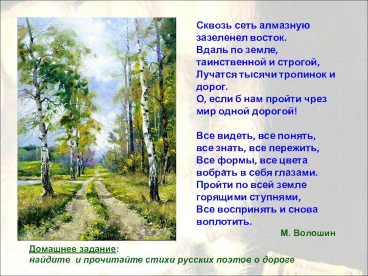 Сквозь сеть алмазную зазеленел восток. Вдаль по земле, таинственной и строгой, Лучатся