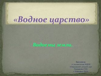 Презентация по познавательному развитию Водное царство