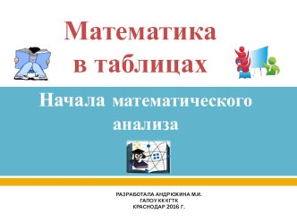 Презентация по математике на тему Начала математического анализа