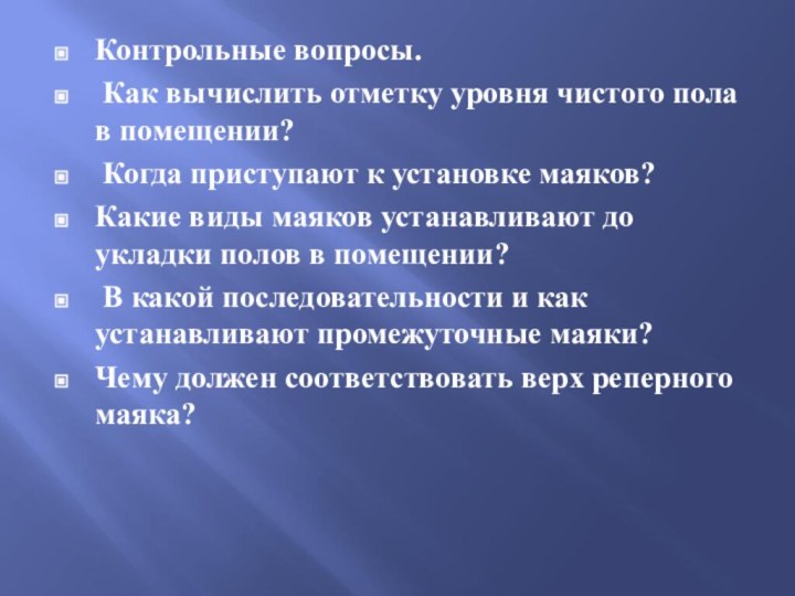 Контрольные вопросы. Как вычислить отметку уровня чистого пола в помещении? Когда приступают