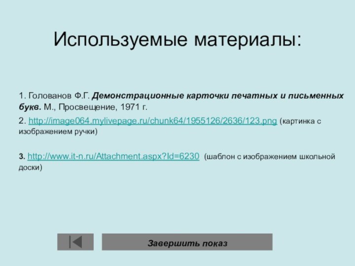 Используемые материалы:  1. Голованов Ф.Г. Демонстрационные карточки печатных и письменных букв.