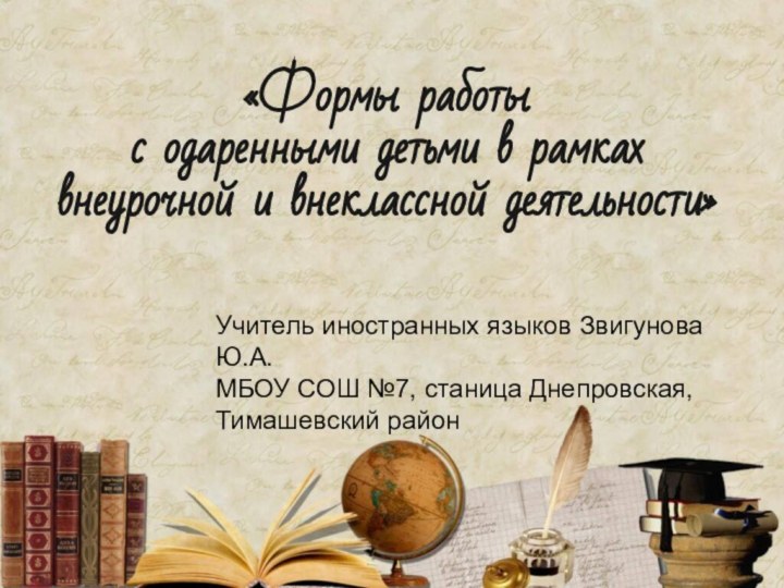 «Формы работы с одаренными детьми в рамках внеурочной и внеклассной деятельности»Учитель иностранных