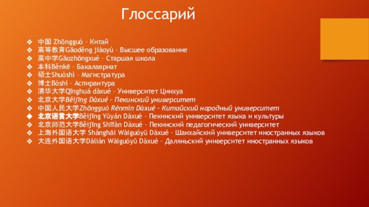 Глоссарий中国 Zhōngguó – Китай高等教育Gāoděng jiàoyù – Высшее образование高中学Gāozhōngxué – Старшая школа本科Běnkē –