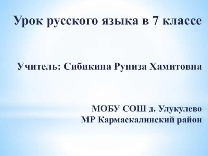 Урок русского языка в 7 классе   Учитель: Сибикина Руниза Хамитовна