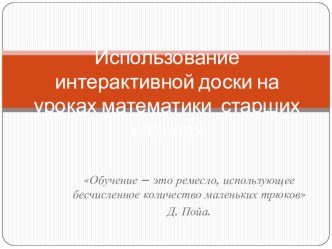 ИСПОЛЬЗОВАНИЕ ИНТЕРАКТИВНОЙ ДОСКИ НА УРОКЕ МАТЕМАТИКИ