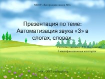 Презентация Автоматизация звука З в слогах, словах