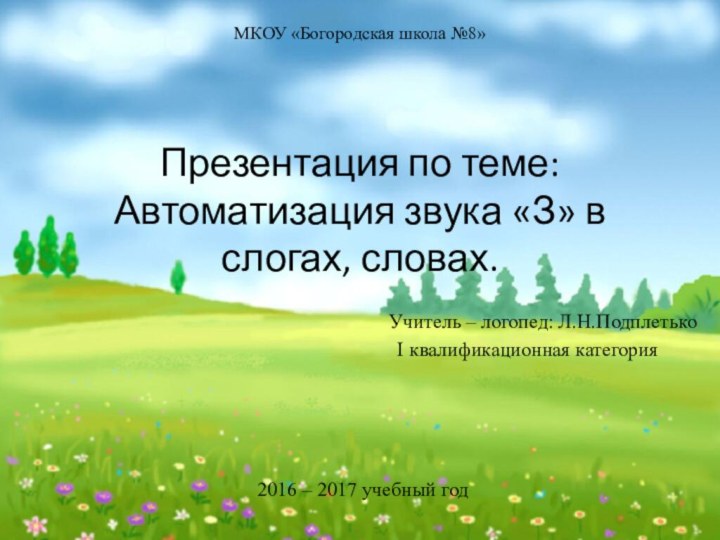 МКОУ «Богородская школа №8»   Презентация по теме: Автоматизация звука «З»