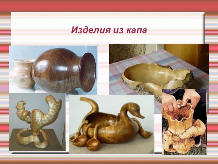 Изделия из капа