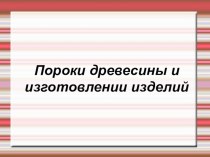 Презентация технологии 5 класс Тема: Пороки древесины