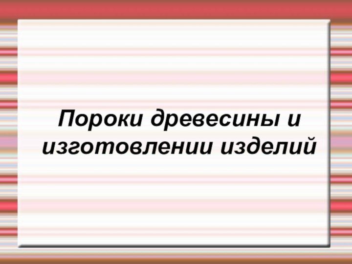 Пороки древесины и изготовлении изделий