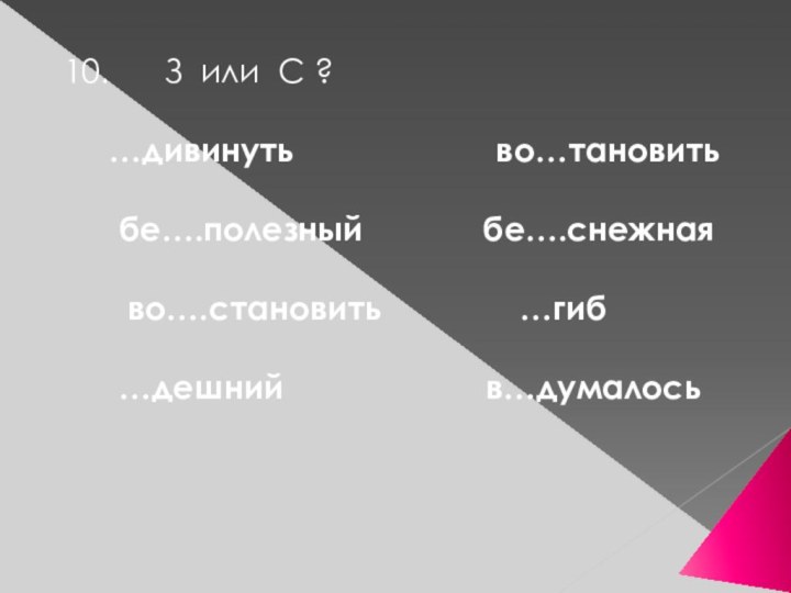 10.   З или С ?