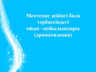 Мектепке дейінгі бала тәрбиесіндегі ойын –қойылымдары (драматизация) на казахском