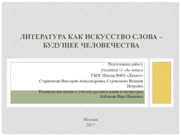 Подготовили работуучащиеся 11 «А» класса ГБОУ Школы №902 «Диалог» Старшинова Виктория Александровна,