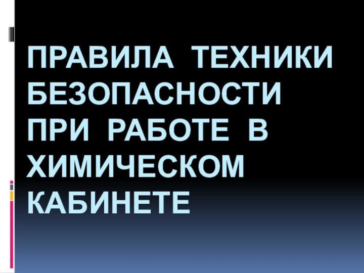 Правила техники безопасности при работе в химическом кабинете