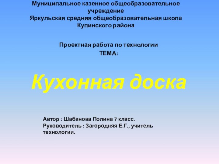 Муниципальное казенное общеобразовательное учреждение Яркульская средняя общеобразовательная школа Купинского района  Проектная