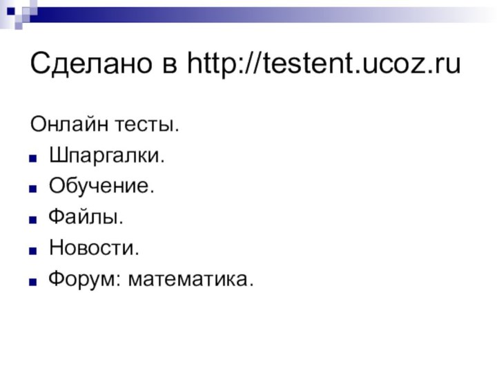 Сделано в http://testent.ucoz.ruОнлайн тесты.Шпаргалки.Обучение.Файлы.Новости.Форум: математика.