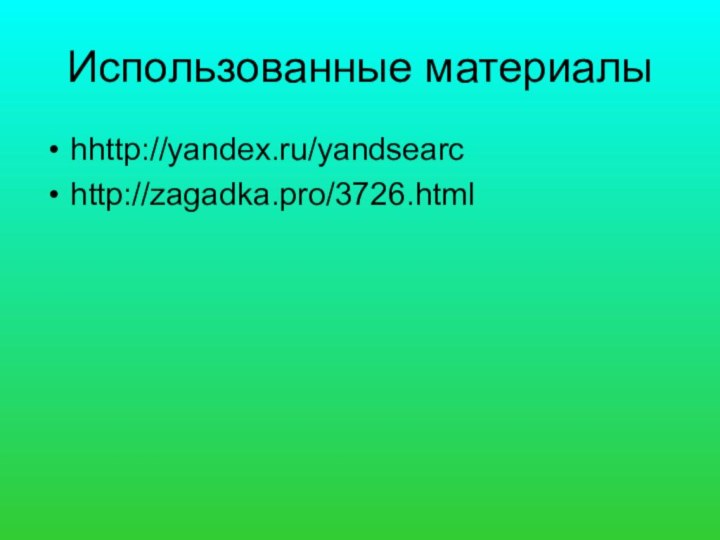Использованные материалыhhttp://yandex.ru/yandsearchttp://zagadka.pro/3726.html