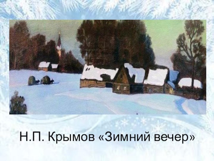 Зимний вечер презентация 6 класс. Картина Николая Петровича Крымова зимний вечер.