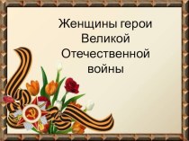 Презентация на классный час