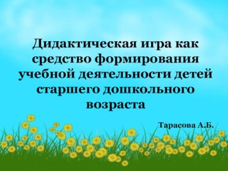 Дидактическая игра как средство формирования учебной деятельности детей старшего дошкольного возраста