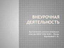 Презентация Внеурочная деятельность. Школьный музей