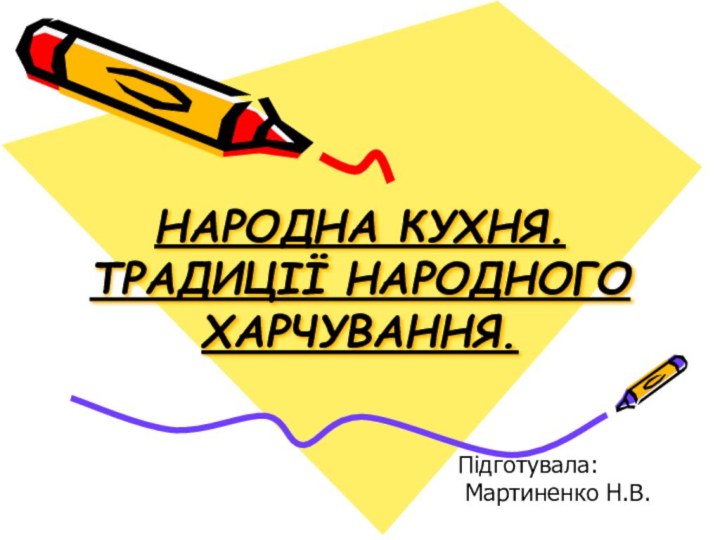 НАРОДНА КУХНЯ. ТРАДИЦІЇ НАРОДНОГО ХАРЧУВАННЯ. Підготувала: Мартиненко Н.В.