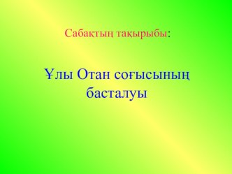 Презентация ( Ұлы Отан соғысының басталуы) 9-сынып