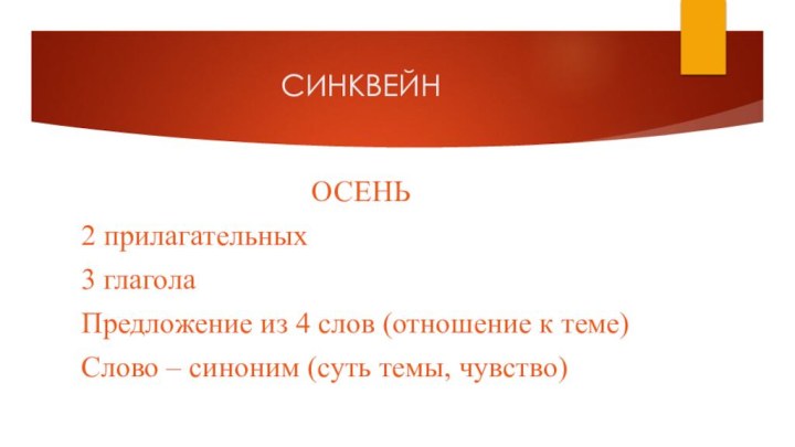 СИНКВЕЙНОСЕНЬ2 прилагательных3 глаголаПредложение из 4 слов (отношение к теме)Слово – синоним (суть темы, чувство)