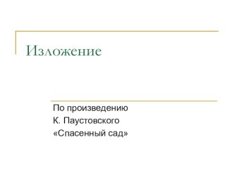 Изложение Спасенный сад в 4 классе по программе Гармония