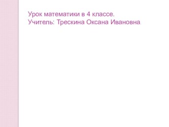 Презентация к уроку математики Умножение многозначного числа на однозначное .4 класс