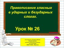 Презентация по русскому языку на тему Правописание гласных в ударных и безударных слогах (1 класс)