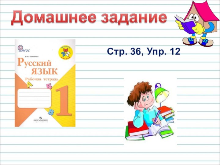 Стр. 36, Упр. 12