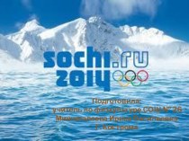 Олимпийские игры в Сочи 2014г.
