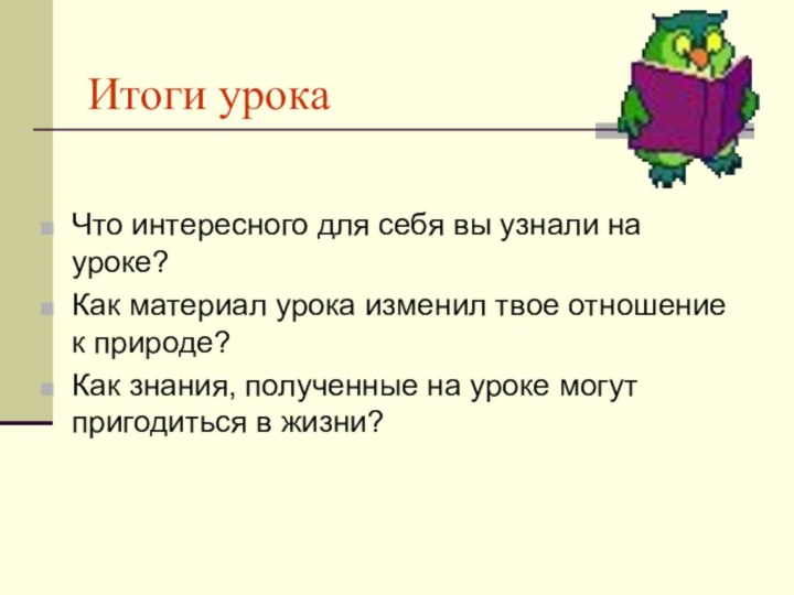 Итоги урокаЧто интересного для себя вы узнали на уроке?Как материал урока изменил