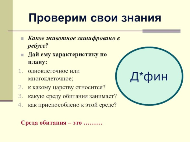 Проверим свои знанияКакое животное зашифровано в ребусе?Дай ему характеристику по плану:одноклеточное или