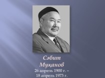 Сабит Муканов