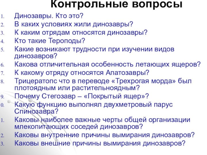 Контрольные вопросыДинозавры. Кто это?В каких условиях жили динозавры?К каким отрядам относятся динозавры?Кто