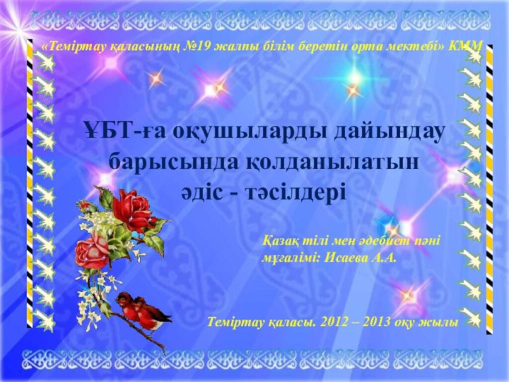 «Теміртау қаласының №19 жалпы білім беретін орта мектебі» КММҰБТ-ға оқушыларды дайындау барысында