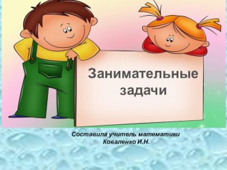 Презентация к уроку математики в 6 классе по теме:Занимательные задачи