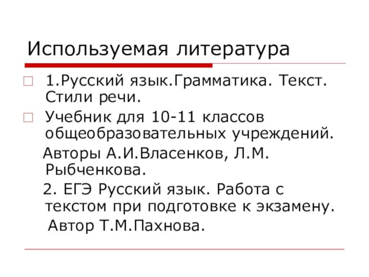 Используемая литература1.Русский язык.Грамматика. Текст.Стили речи.Учебник для 10-11 классов общеобразовательных учреждений.  Авторы